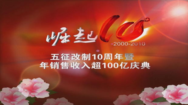 五征改制10年庆典