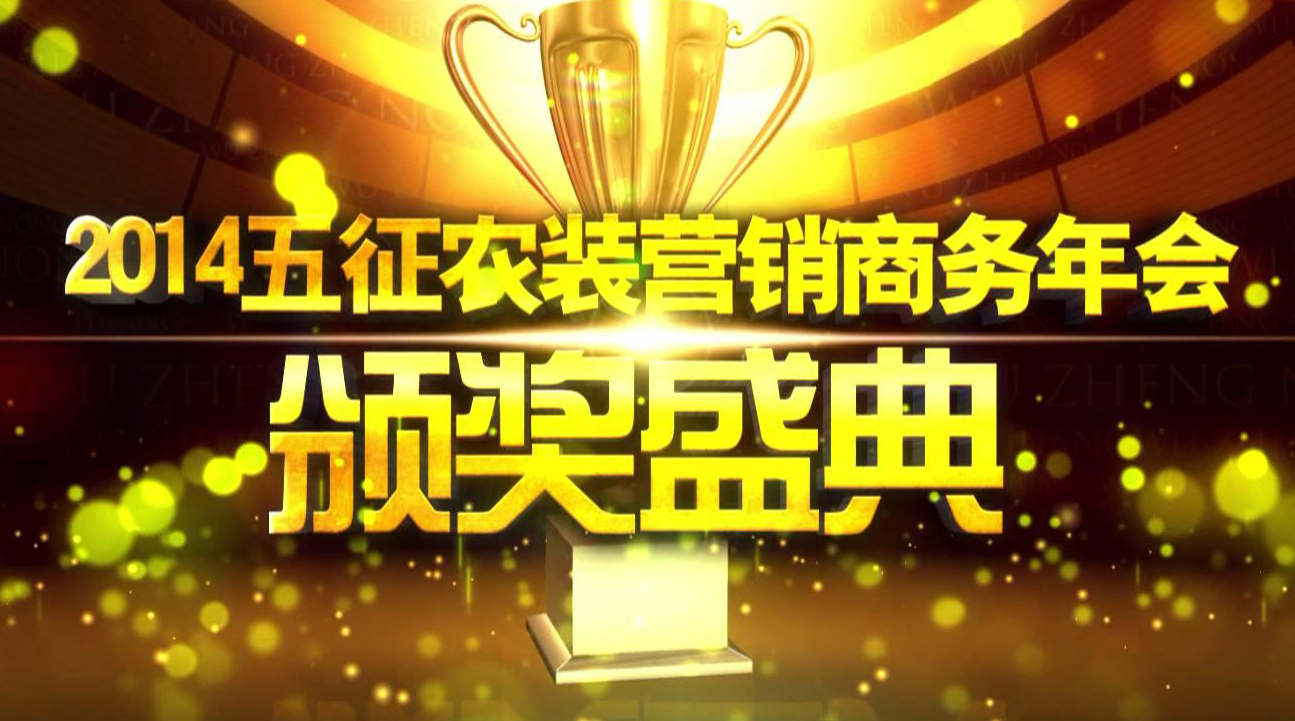 五征农装营销商务年会颁奖盛典（下）