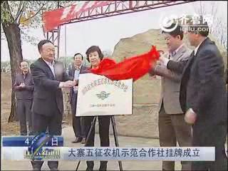 大寨五征农机示范合作社挂牌成立