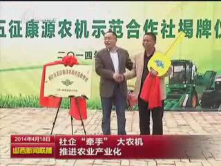 社企“牵手”大农机推进农业产业化