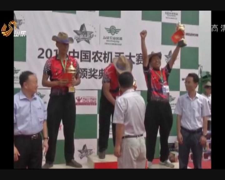 《山东新闻联播》首届中国农机手大赛在日照开幕