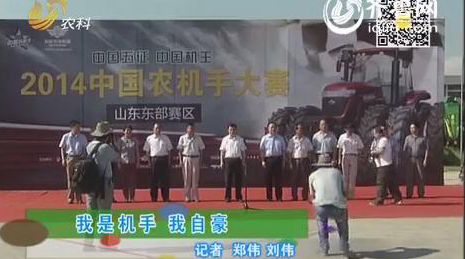 山东电视台《乡村季风》2014五征中国农机手大赛新闻