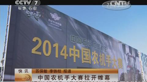 央视七套播出《中国农机手大赛拉开帷幕》