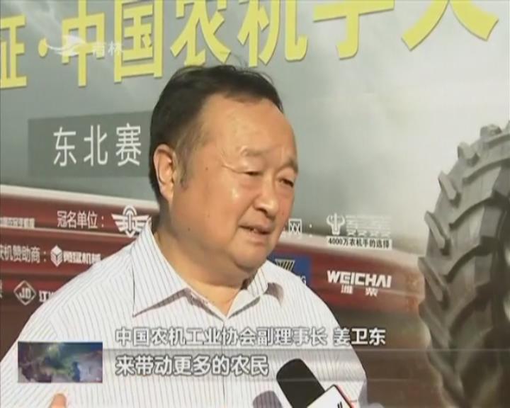 吉林新闻联播播出《中国农机手大赛》