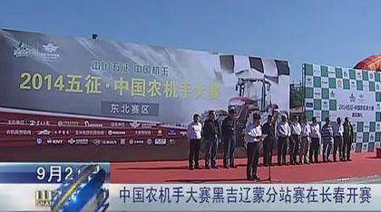 《山东新闻联播》播发农机手大赛东北赛区新闻