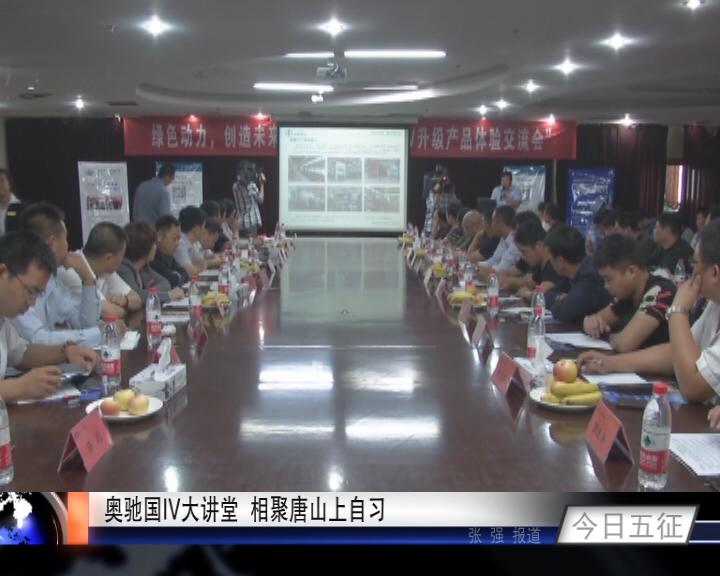 奥驰国IV大讲堂  相聚唐山上自习