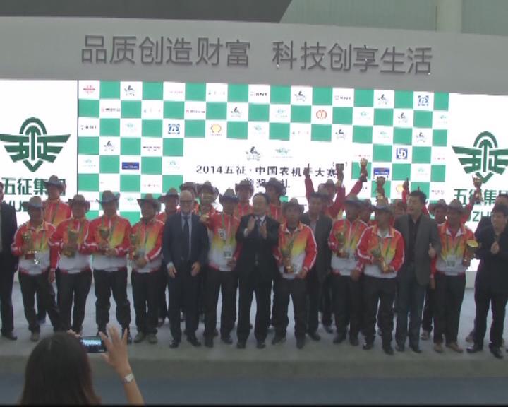 中国农机手大赛全国分赛完美收官
