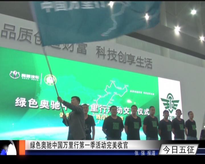 绿色奥驰中国万里行第一季活动完美收官
