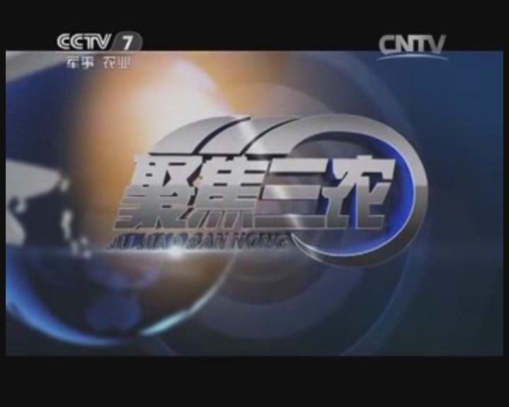 中央七套《聚焦三农》栏目播出首届中国农机手大赛新闻