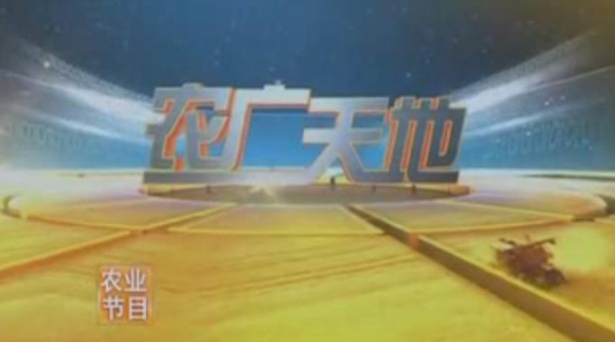 中央七套《农广天地》栏目播出五征环卫车新闻