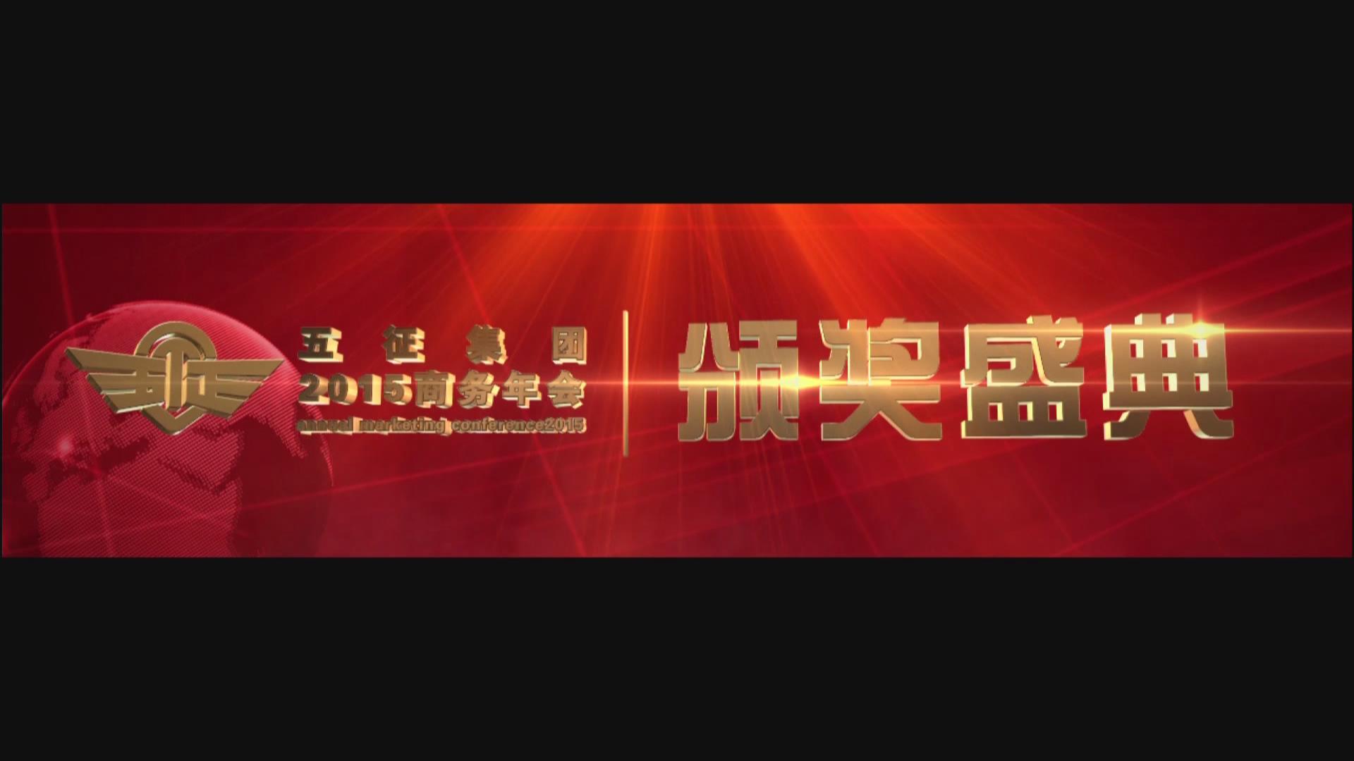 2015五征商务年会颁奖盛典宣传片