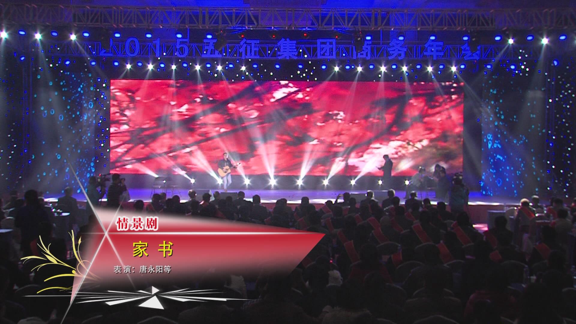 2015五征商务年会颁奖盛典原创节目《家书》