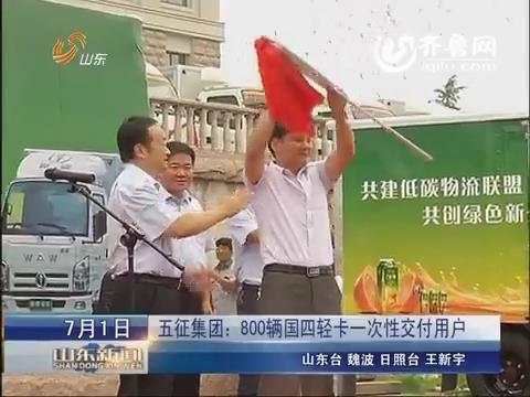 《山东新闻联播》播发《五征集团：800辆国四轻卡一次性交付用户》新闻