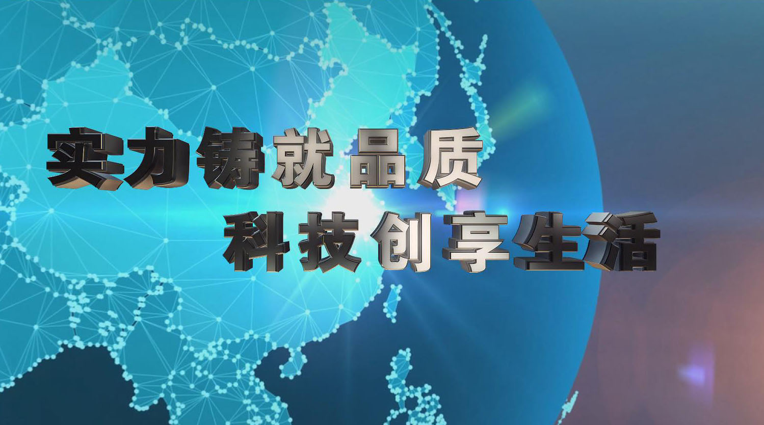 实力铸就品质 科技创享生活