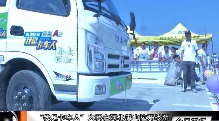 “我是卡车人”大赛在河北唐山拉开战幕