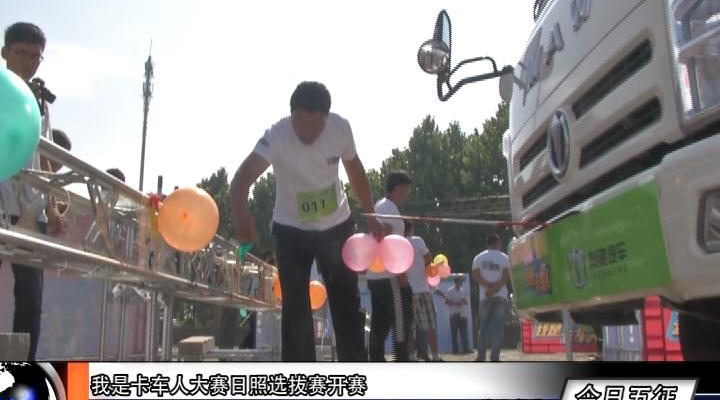 我是卡车人大赛日照选拔赛开赛
