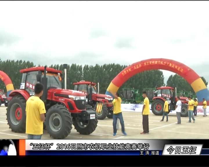 “五征杯”2016日照市农机职业技能竞赛举行