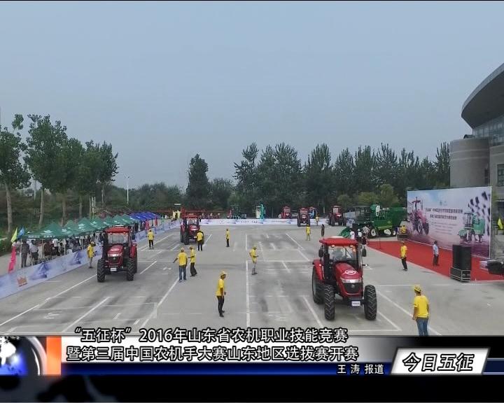 五征杯”2016年山东省农机职业技能竞赛