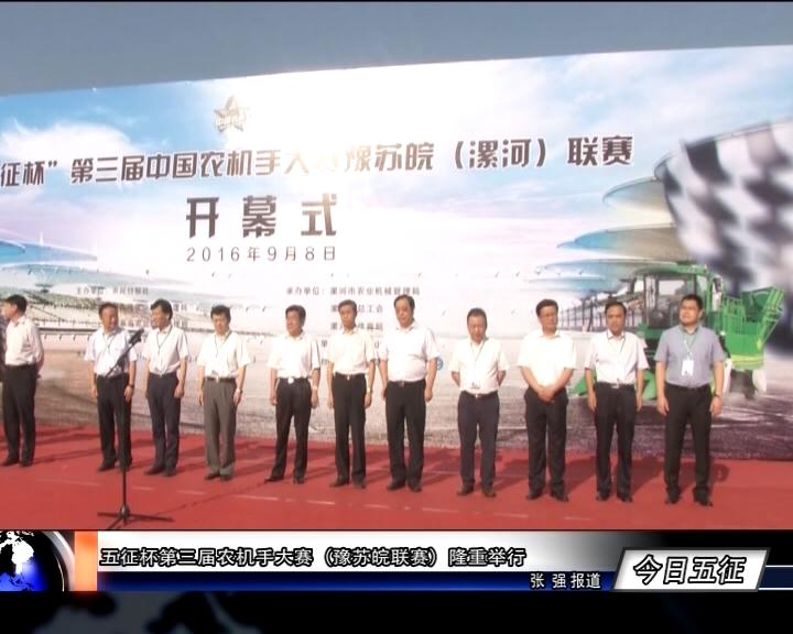 五征杯第三届农机手大赛（豫苏皖联赛）隆重举行