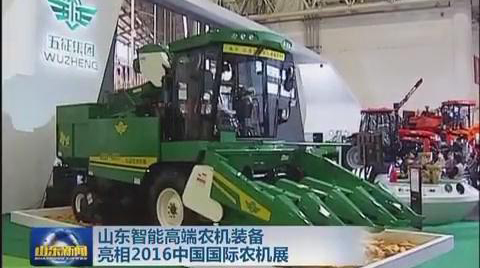 山东智能高端农机装备亮相2016中国国际农机展