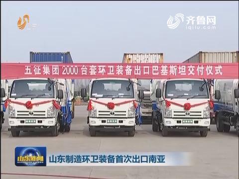山东新闻联播播发《山东制造环卫装备首次出口南亚》