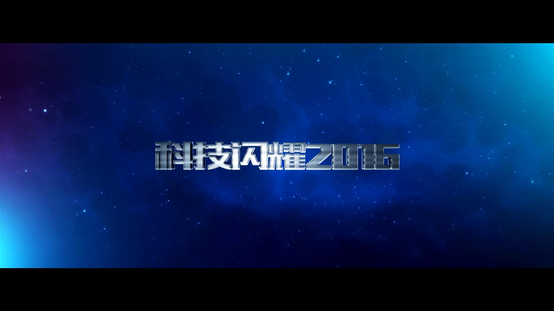 科技闪耀2016