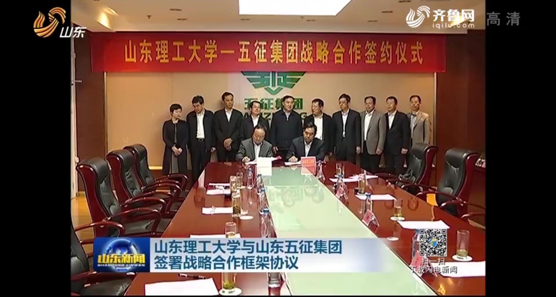 山东理工大学与五征集团签署战略合作框架协议