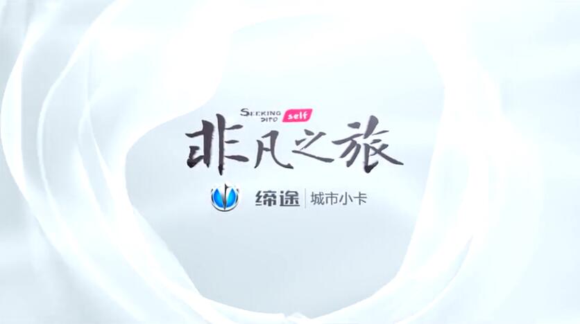 缔途”非凡之旅“日照站