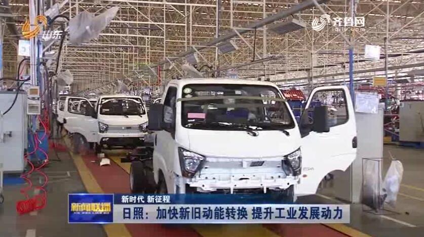 《山东新闻联播》加快新旧动能转换 提升工业发展动力