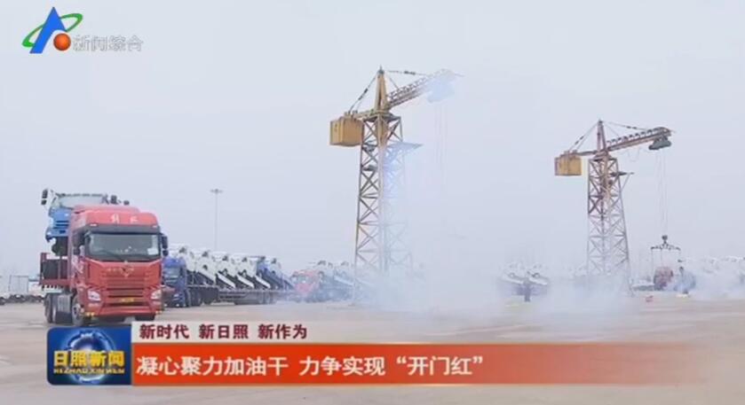 《日照新闻》凝心聚力加油干 力争实现“开门红”