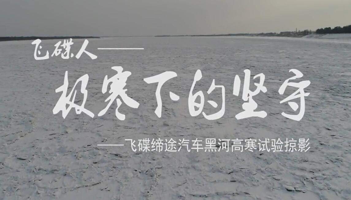 飞碟人极寒下的坚守