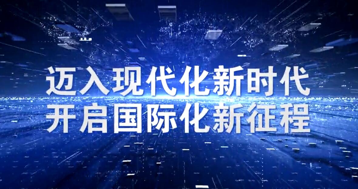 迈进现代化新时代 开启国际化新征程