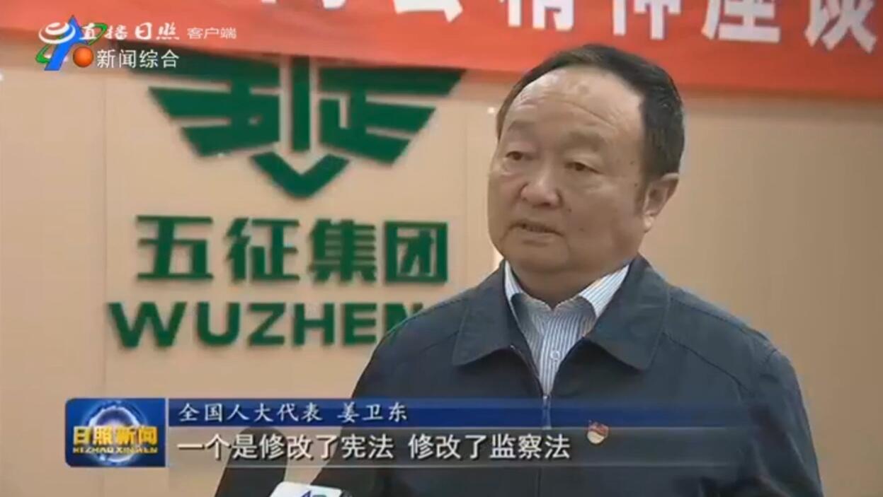 全国人大代表姜卫东：传递“两会”好声音 谋划企业新发展