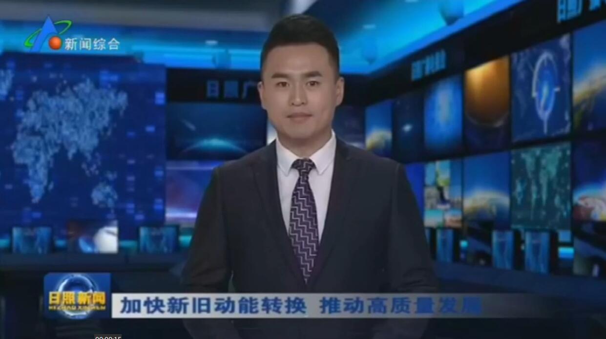 日照：壮大新能源汽车产业 培育发展新动能