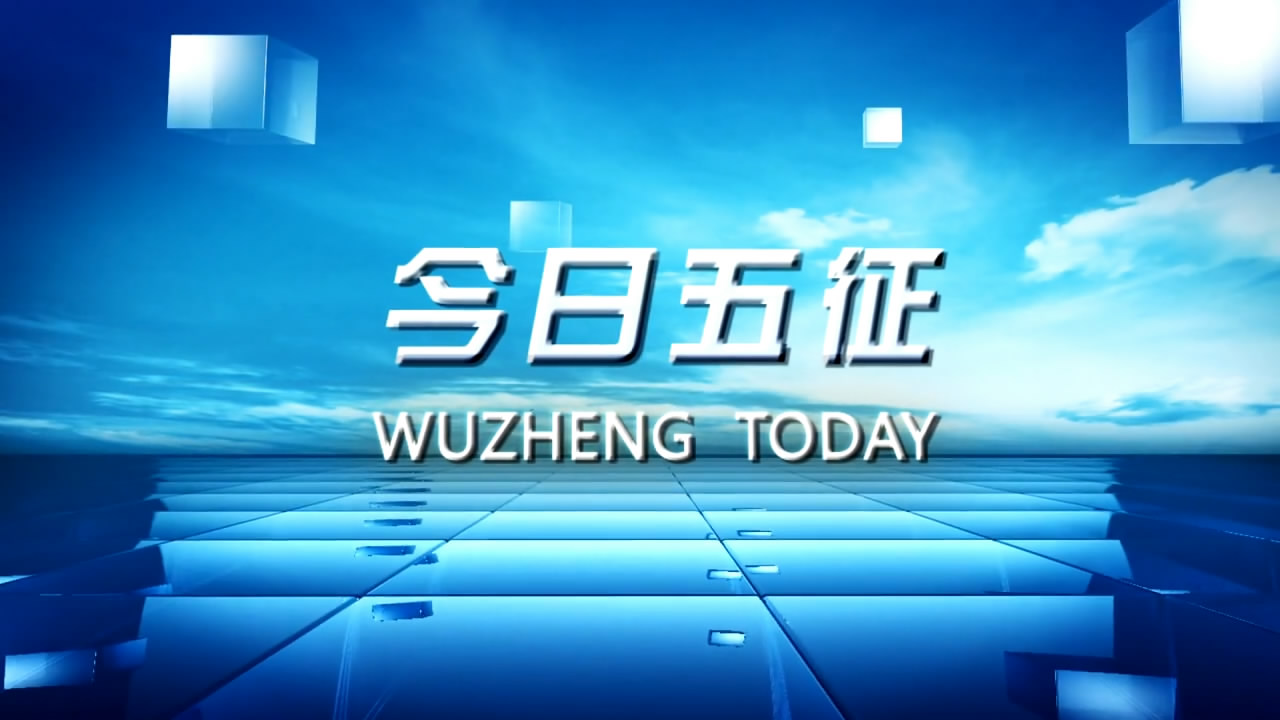 今日五征（251）