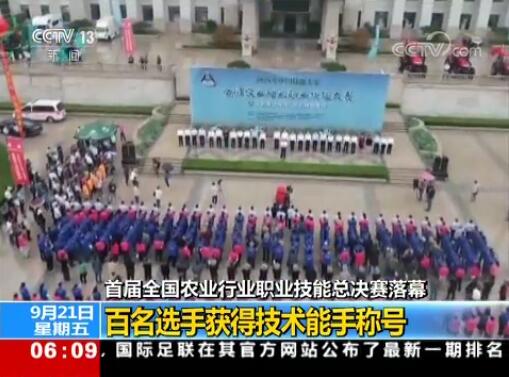 CCTV《朝闻天下》首届全国农业行业职业技能总决赛落幕 百名选手获得技术能手称号