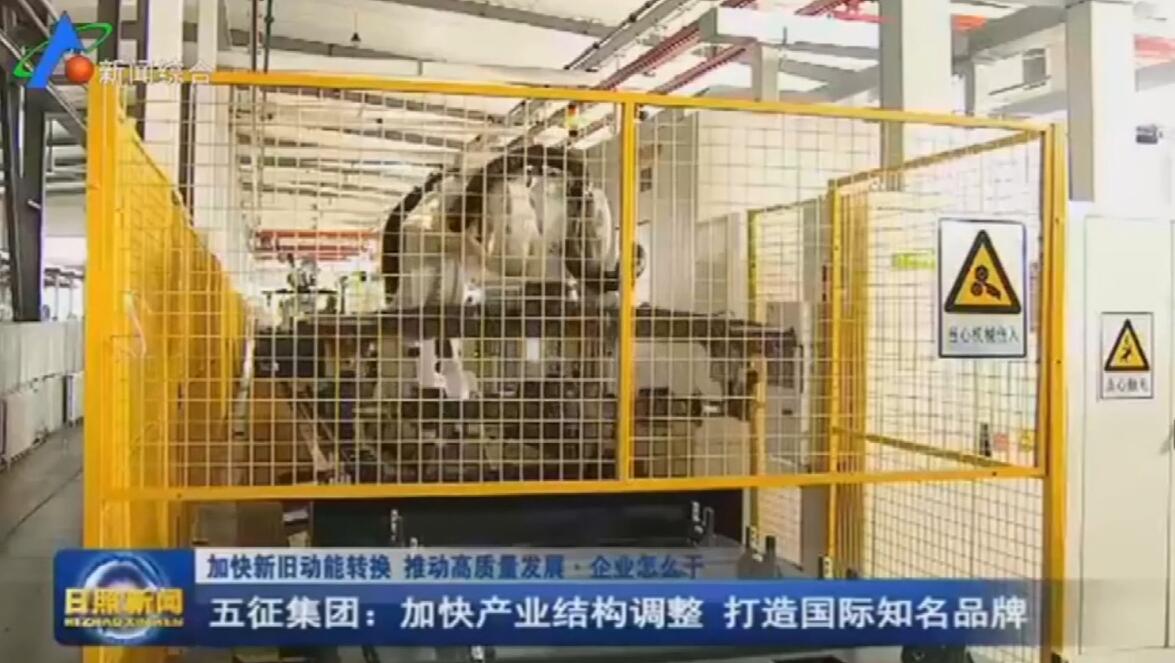 日照新闻：五征集团加快产业结构调整 打造国际知名品牌