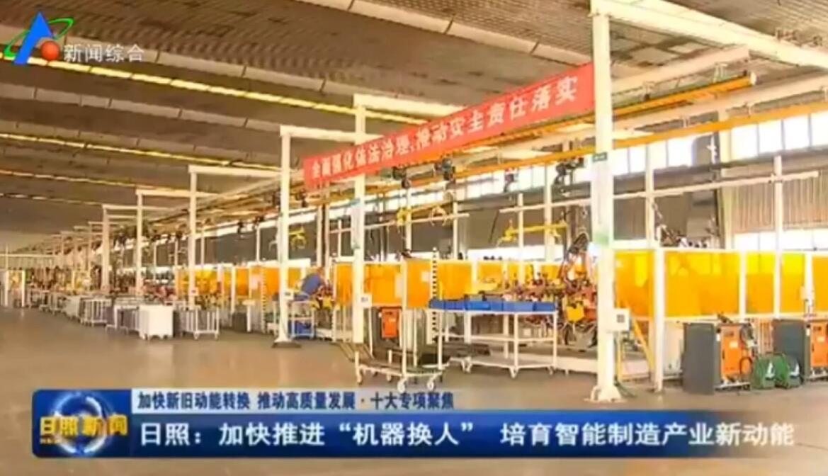 日照新闻：加快推进“机器换人”培育智能制造产业新动能