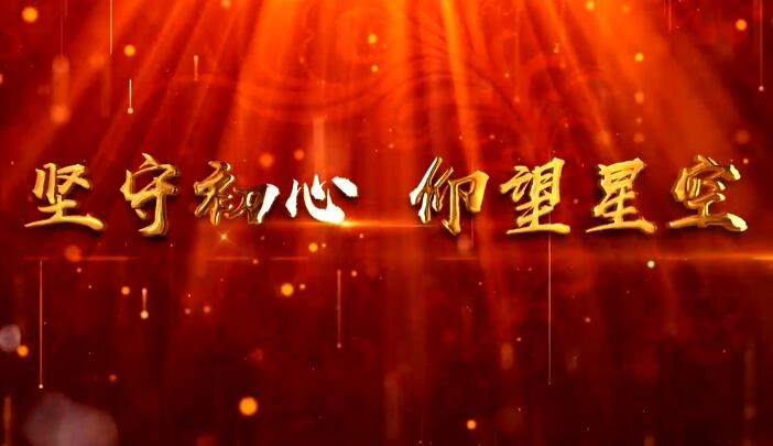 坚守初心 仰望星空