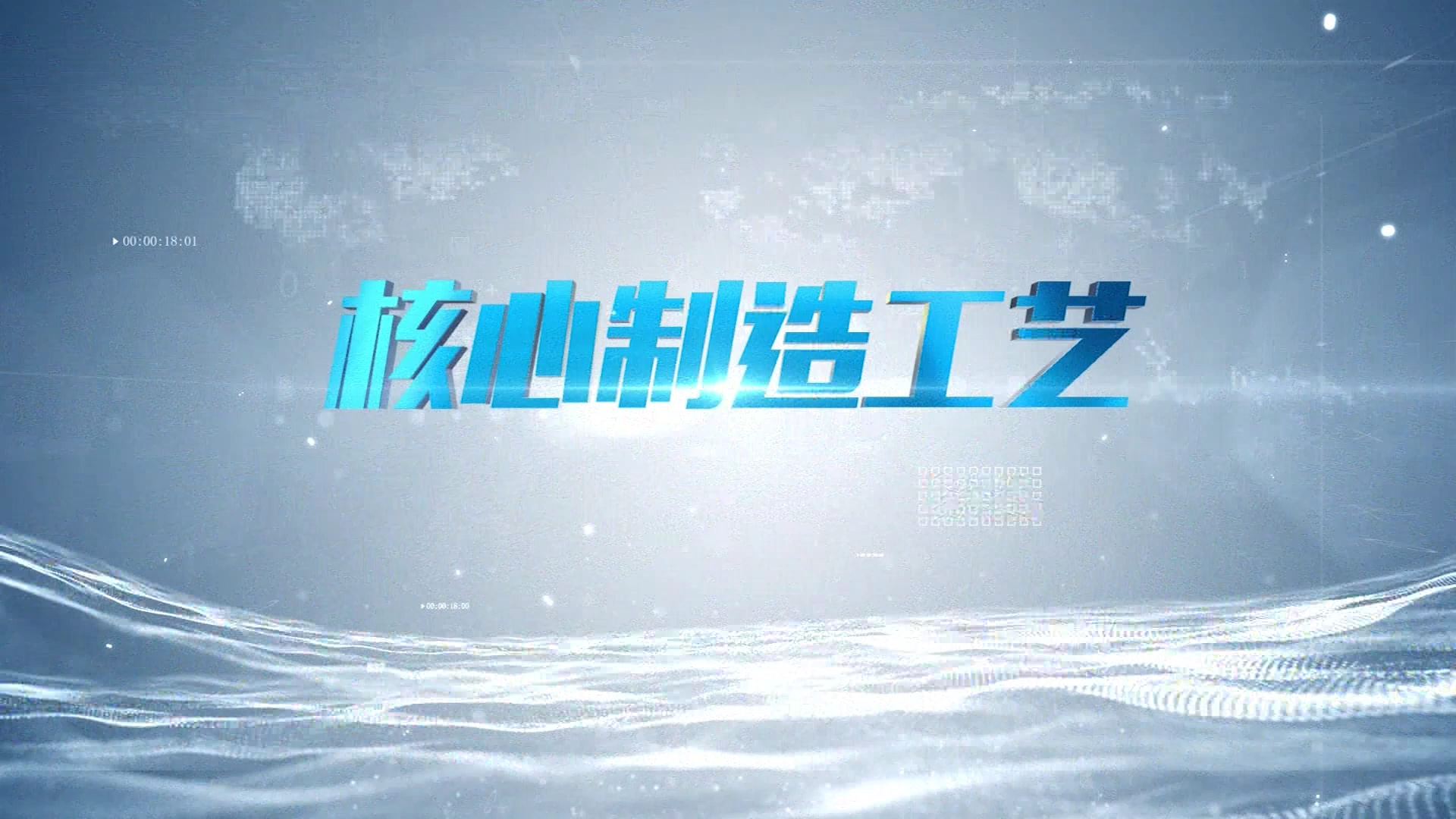 五征核心制造工艺