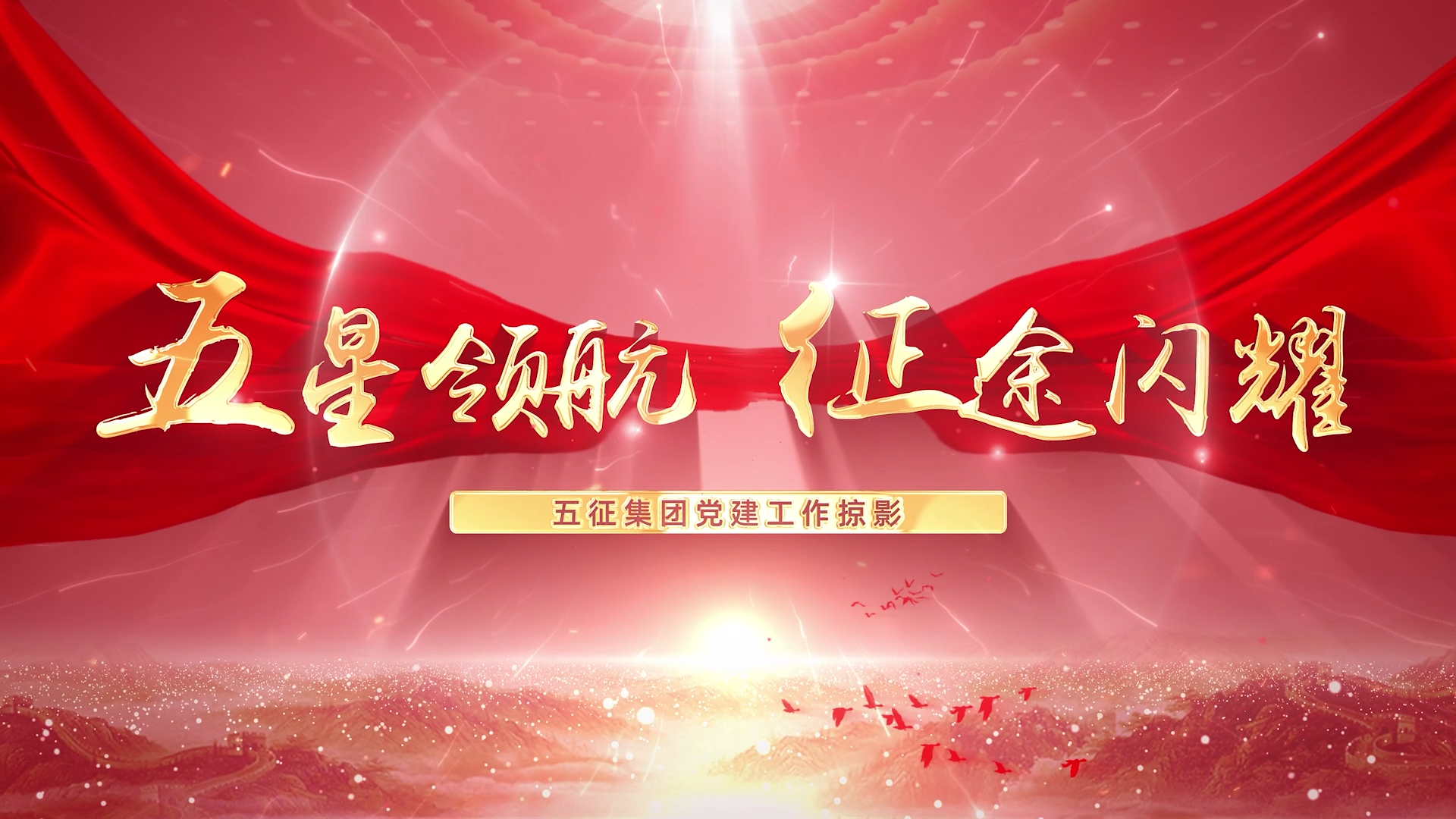 五征集团党建宣传片