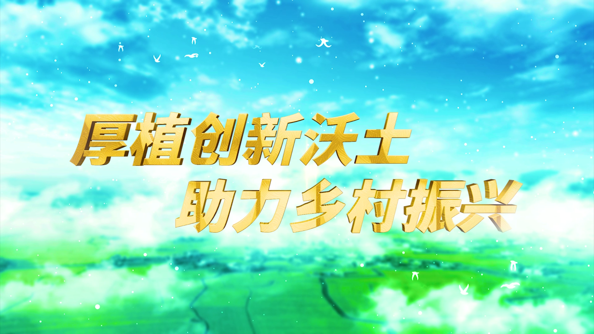 五征集团宣传片—厚植创新沃土 助力乡村振兴